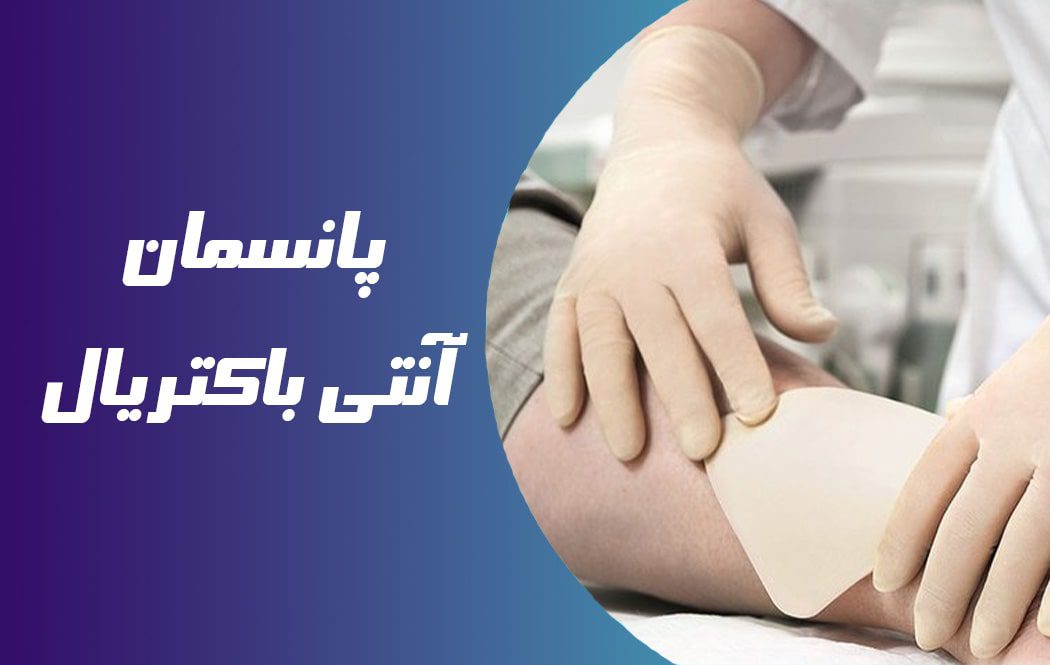 پانسمان آنتی باکتریال